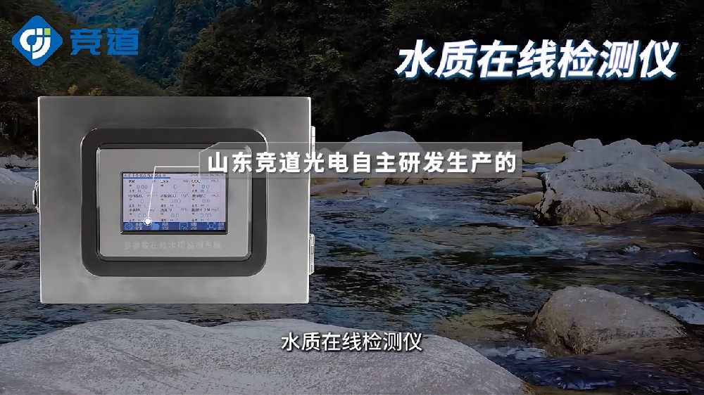 水質(zhì)在線(xiàn)檢測(cè)儀可同時(shí)測(cè)量多種水質(zhì)參數(shù)，